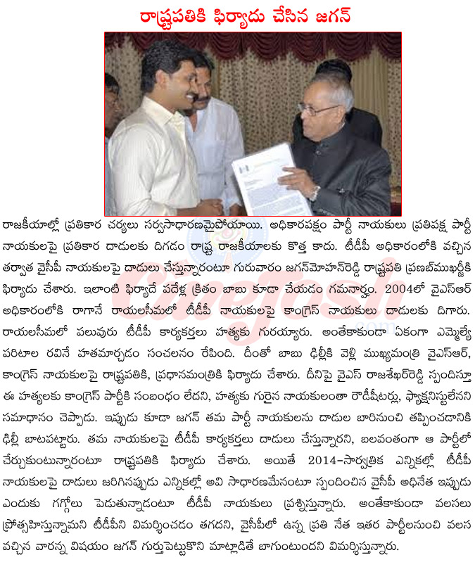 ycp president jagan mohan reddy,jagan mohan reddy meeting president pranab mukharjee,jagan mohan reddy vs chandra babu naidu,jagan mohan reddy complaining president,jagan mohan reddy delhi tour  ycp president jagan mohan reddy, jagan mohan reddy meeting president pranab mukharjee, jagan mohan reddy vs chandra babu naidu, jagan mohan reddy complaining president, jagan mohan reddy delhi tour